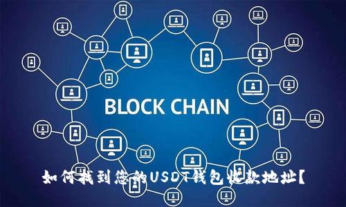 如何找到您的USDT钱包收款地址？