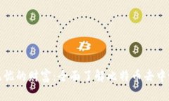 打造安全无忧的财富：全面了解比特币去中心化