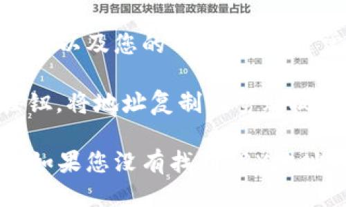 要找到您的TPWallet中的TRX地址，可以按照以下步骤进行：

1. **打开TPWallet应用**：确保您已在手机上下载并安装TPWallet应用。如果您尚未安装，请前往应用商店并下载。

2. **登录您的账户**：输入您的账户信息登录到TPWallet。如果您是新用户，您可能需要创建一个新的钱包。

3. **选择TRX币种**：在TPWallet的主界面，查找“资产”或“钱包”选项。找到并选择TRON（TRX）币种。

4. **查看您的TRX地址**：进入TRX的详细页面后，您会看到显示您TRX余额以及您的钱包地址。通常，这个地址是一个以“T”开头的字符串。

5. **复制地址**：如果您需要将该地址分享或进行转账，可以点击复制按钮，将地址复制到剪贴板。

请注意，确保您在进行任何交易时都使用正确的地址，以免造成资产损失。如果您没有找到TRX地址或遇到任何问题，可以查看TPWallet的帮助文档或联系他们的客服支持。