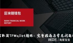 如何取消TPWallet转账: 完整指南与常见问题解答