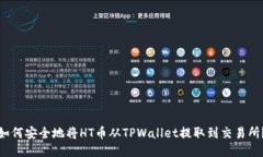 如何安全地将HT币从TPWallet提取到交易所？