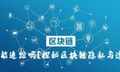 USDT钱包能追踪吗？探秘区块链隐私与透明的博弈