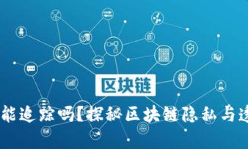 USDT钱包能追踪吗？探秘区块链隐私与透明的博弈