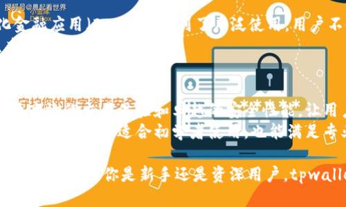 trongtpwallet支持TRC20通道吗/trong

tpwallet, TRC20, 加密钱包/guanjianci

在当今数字货币蓬勃发展的时代，越来越多的用户开始关注如何使用加密钱包进行安全和便捷的交易。tpwallet作为一款创新的加密钱包，因其多功能和用户友好界面而备受欢迎。今天，我们将深入探讨tpwallet是否支持TRC20通道，并详细解析相关内容。

什么是TRC20
TRC20是基于波场（Tron）网络的一种代币标准，它与以太坊的ERC20标准类似，允许开发者创建和管理自己的代币。TRC20的优势在于其高效的交易速度和低廉的交易费用，这让它在去中心化金融（DeFi）和其他应用场景中得到了广泛应用。由于波场网络的高吞吐量，TRC20代币的转账通常比其他网络更快、更便宜。

tpwallet的功能特点
tpwallet作为一款全面的加密钱包，支持多种加密资产的管理和交易。它的主要功能包括安全存储、快速交易、实时行情查看等。tpwallet还支持跨链交易，这意味着用户可以在不同的区块链之间进行资产转移。这种功能的整合大大提高了用户的使用体验，减少了在不同平台之间切换的麻烦。

tpwallet是否支持TRC20通道
tpwallet明确支持TRC20通道，这意味着用户可以在平台上安全地存储、管理和交易TRC20代币。tpwallet提供了友好的界面，使得用户能够轻松进行TRC20代币的转账和交易，而无需担心安全性和交易成本的问题。此外，tpwallet的内置交换功能允许用户方便地在不同的加密资产之间进行流动性操作，进一步增强了其功能。

如何在tpwallet上使用TRC20通道
在tpwallet上使用TRC20通道非常简单。用户只需下载并安装tpwallet应用，然后创建一个新钱包或导入现有钱包。完成钱包设置后，用户可以通过应用接收和发送TRC20代币。具体步骤如下：
ol
listrong下载并安装tpwallet/strong：用户可以在相应的应用商店中搜索并下载tpwallet应用。安装后，选择创建新钱包或导入已有钱包。/li
listrong创建或导入钱包/strong：按照屏幕上的提示进行操作，备份助记词以保证钱包的安全性。/li
listrong接收TRC20代币/strong：获取自己的TRC20地址，分享给发送方，或通过DApp直接接收代币。/li
listrong发送TRC20代币/strong：输入接收方地址和发送数量，然后确认交易即可。/li
/ol

tpwallet的安全性及其在TRC20通道中的保证
在安全性方面，tpwallet采用了多重加密措施，确保用户资产的安全。用户的数据和私钥在本地存储，不会上传到服务器上，这减少了被黑客攻击的风险。此外，tpwallet还支持生物识别和双重身份验证功能，为用户提供了额外的安全保护。在进行TRC20通道交易时，tpwallet也会进行相应的安全验证，以确保每一笔交易的有效与安全。

可能相关问题与解答
1. TPWallet支持哪些代币标准？
tpwallet作为一款多功能钱包，支持多种代币标准，包括ERC20、TRC20、BEP20等。这意味着用户可以在同一个平台上管理来自不同区块链的资产。tpwallet的设计理念是为用户提供一站式的加密资产管理体验。
tpwallet的多代币支持能够满足用户不同的需求，尤其是在进行跨链交易时，用户可以轻松转移资产而不必在多个钱包之间反复切换。这种设计对频繁交易的用户非常友好，能够显著提升交易效率。

2. 如何确保tpwallet的安全性？
确保tpwallet安全性的方法包括使用强密码、开启双重身份验证、定期备份钱包信息、维护私钥的安全等。tpwallet采用高标准的加密技术，用户的私钥和数据永远不会存储在云端，而是保存在本地，确保个人隐私和资产安全。
用户在使用tpwallet时，建议定期更新应用程序，利用最新的安全补丁。同时，应尽量避免在公共Wi-Fi环境下进行交易，以降低被盗取个人信息的风险。安全世界里，多一份谨慎就是多一份保障。

3. TRC20代币的流通性如何？
TRC20代币的流通性相对较高，这得益于波场网络的高效性能和低交易费用。由于波场网络可以处理大量交易，它使得TRC20代币在各种去中心化金融应用（DeFi）中得到了广泛使用。用户不仅可以轻松交易和转账TRC20代币，还可以参与流动性挖矿和其他金融活动。
此外，随着越来越多的交易所支持TRC20代币，用户也能更加便捷地进行交易和投资。这种高流通性吸引了许多投资者和开发者，助力整个波场生态的繁荣发展。

4. tpwallet与其他加密钱包相比如何？
tpwallet在众多加密钱包中脱颖而出，主要得益于其用户友好的界面和强大的功能集。相较于竞争对手，tpwallet不仅支持多种代币标准，还提供了高效的交易体验和卓越的安全性能，让用户在各方面的需求都得到满足。
而且tpwallet还在社区支持和教育资源方面投入了大量精力。用户可以通过官方渠道获取最新的技术支持和操作指南，帮助他们快速上手。因此，tpwallet不仅适合初学者使用，也能满足专业用户的需求，成为市场中的佼佼者。

总之，tpwallet不仅支持TRC20通道，还在功能、安全和用户体验方面表现优异。它的多代币支持和友好的界面使得加密资产的管理变得更加简单和安全。无论你是新手还是资深用户，tpwallet都是一个值得选择的加密钱包。