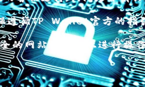 要注销TP Wallet（TP钱包），以下是一些步骤和建议：

1. **备份数据**：在注销之前，建议先备份好你的钱包数据，尤其是私钥和助记词。这样可以在日后需要恢复时使用。

2. **清除应用数据**：如果你是在手机上使用TP Wallet，可以尝试卸载应用并清除所有相关数据。这通常会删除钱包中的所有信息。

3. **联系支持**：如果你希望彻底注销账户，可能需要直接联系TP Wallet的客服支持，询问是否有具体的注销流程和要求。可以通过他们的官方网站或社交媒体获取联系信息。

4. **遵循平台规定**：不同的数字钱包可能有不同的注消策略和规定，确保遵循TP Wallet官方的指引进行操作。

5. **保持警惕**：在注销过程中，请务必小心个人信息的保护，避免在不安全的网站或平台上进行操作。

如果你有其他具体问题或遇到困难，欢迎进一步询问！