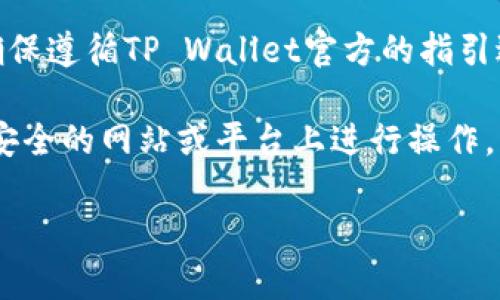 要注销TP Wallet（TP钱包），以下是一些步骤和建议：

1. **备份数据**：在注销之前，建议先备份好你的钱包数据，尤其是私钥和助记词。这样可以在日后需要恢复时使用。

2. **清除应用数据**：如果你是在手机上使用TP Wallet，可以尝试卸载应用并清除所有相关数据。这通常会删除钱包中的所有信息。

3. **联系支持**：如果你希望彻底注销账户，可能需要直接联系TP Wallet的客服支持，询问是否有具体的注销流程和要求。可以通过他们的官方网站或社交媒体获取联系信息。

4. **遵循平台规定**：不同的数字钱包可能有不同的注消策略和规定，确保遵循TP Wallet官方的指引进行操作。

5. **保持警惕**：在注销过程中，请务必小心个人信息的保护，避免在不安全的网站或平台上进行操作。

如果你有其他具体问题或遇到困难，欢迎进一步询问！