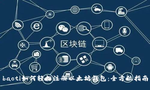 baoti如何轻松注册以太坊钱包：全方位指南