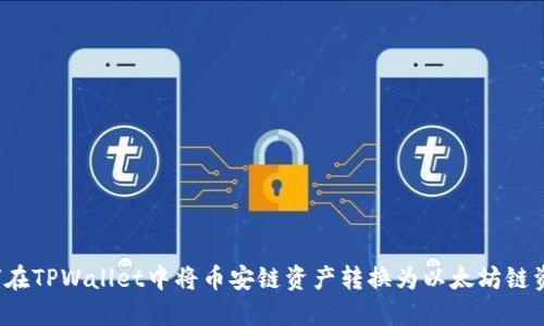 如何在TPWallet中将币安链资产转换为以太坊链资产？