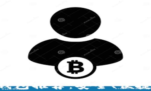 
区块链主流钱包推荐：安全、便捷、功能全解读