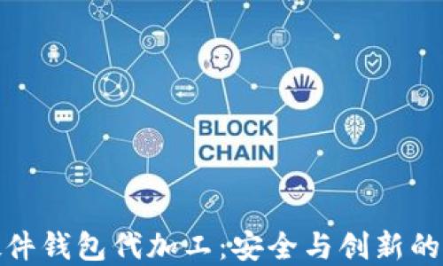 
比特币硬件钱包代加工：安全与创新的完美结合