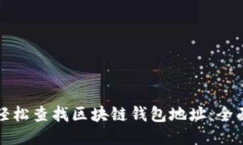 如何轻松查找区块链钱包地址：全面指南