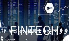 如何通过TP Wallet 提现至币安：一步步操作指南