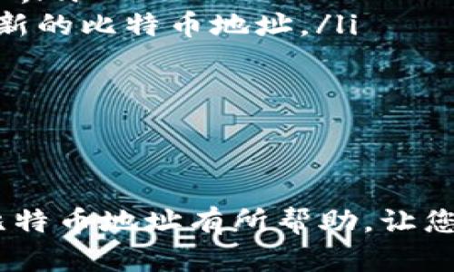 如何轻松添加比特币地址到您的钱包中，安全无忧地管理您的数字资产

关键词：比特币地址, 数字钱包, 加密货币

随着比特币和其他加密货币的日益普及，越来越多的人开始关注如何安全高效地管理自己的数字资产。而添加比特币地址到自己的钱包中，正是一个重要的步骤。本文将详细探讨如何在各类钱包中添加比特币地址，保证您在进行加密货币交易时的安全性和便利性。

比特币地址的基本概念

在探讨如何添加比特币地址之前，首先需要了解比特币地址的概念。比特币地址是您在比特币网络上接收和发送比特币的唯一标识符，类似于银行账户号码。它通常由26到35个字母和数字组成，以数字“1”、“3”或“bc1”开头，表示不同类型的地址格式。

有几种类型的比特币地址，最常见的包括P2PKH（以“1”开头）、P2SH（以“3”开头）和SegWit（以“bc1”开头）。每种类型的地址在使用过程中有不同的特点，用户需要根据交易的需要选择合适的地址格式。

选择合适的数字钱包

在添加比特币地址之前，您需要选择一个合适的数字钱包。市面上的数字钱包种类繁多，主要可以分为以下几类：

- strong热钱包：/strong这种钱包常常连接到互联网，方便用户随时进行交易，适合频繁使用的小额比特币交易。热钱包包括手机应用程序和网页钱包等。

- strong冷钱包：/strong冷钱包是离线状态的钱包，适合保存大额比特币，安全性更高，常用的冷钱包包括硬件钱包和纸质钱包。

- strong桌面钱包：/strong这种钱包适合电脑用户，具有较强的安全性，同时也比较方便。

选择钱包时，您需要考虑安全性、使用频率及个人需求等因素。

如何在数字钱包中添加比特币地址

不同的钱包在添加比特币地址的方式上可能有所不同，但大致步骤相似。以下是一个普遍适用的流程：

ol
    listrong下载并安装您的数字钱包：/strong选择您信任的钱包并按照指引进行下载和安装。如果您选择的是网页版钱包，确保您在安全可靠的网站上操作。/li
    listrong注册账户：/strong根据钱包的要求输入相关信息进行注册，一定要设置复杂的密码，并开启双重验证功能增强安全。/li
    listrong创建一个新的比特币地址：/strong一旦您的钱包设置完成，查找“添加比特币地址”或“新建地址”的选项。这个选项一般在钱包的主界面或设置中可以找到。/li
    listrong获得或生成地址：/strong在创建新地址时，钱包将自动为您生成一个新的比特币地址，并提供二维码供您方便的分享和使用。/li
    listrong进行备份：/strong确保您已经备份了钱包和生成的比特币地址，以防丢失或者需要恢复时方便使用。/li
/ol

如何验证比特币地址的安全性

在添加比特币地址后，了解其安全性是保证您数字资产安全的重要环节。以下是一些检查比特币地址安全性的常用方法：

ol
    listrong检查地址格式：/strong比特币地址的格式必须是有效的，确保它符合上述提到的类型。/li
    listrong发送小额测试交易：/strong在向新地址发送大额比特币之前，您可以先进行小额的测试交易，以确保该地址能够正常接收比特币。/li
    listrong使用区块链浏览器：/strong通过区块链浏览器验证比特币地址的历史交易记录，以确保该地址未曾参与过任何可疑活动。/li
/ol

常见问题解答

1. 比特币地址丢失后怎么办？

如果您不小心丢失了比特币地址，首先请不要慌张。比特币地址本身并不存储任何比特币，您真正拥有的比特币是存储在区块链上的。然而，如果您没有备份钱包文件或助记词，恢复比特币会变得极为困难。以下是一些可能的解决方案：

ol
    listrong检查备份：/strong如果您之前有做过备份，可以尝试从备份中恢复钱包。通常备份会包括私钥和助记词，通过这些可以找回您的比特币地址。/li
    listrong尝试使用钱包软件的恢复功能：/strong大多数数字钱包提供恢复功能。如果您手中有助记词，可以使用它重新生成钱包并找回比特币地址。/li
    listrong至关重要的私钥：/strong如果能找到与比特币地址相关的私钥，您就可以通过其他钱包软件轻松恢复相关的比特币地址和资产。/li
/ol

如果以上方法都行不通，就很难再找回比特币地址了。因此，在使用数字钱包时务必保持警觉，定期做好备份以避免丢失情况的发生。

2. 比特币地址可以共享吗？

比特币地址是可以共享的，实际上，分享比特币地址是接收比特币的必要步骤。您的朋友或家人需要知道您的地址才能向您发送比特币。分享比特币地址时请遵循以下原则：

ol
    listrong选择公用地址：/strong比特币地址是设定为公用的，意味着您可以放心地分享给任何人，但请避免在公共场合或社交媒体上随意暴露，以避免潜在的网络攻击。/li
    listrong使用二维码：/strong将比特币地址转化为二维码格式，可以使发送者更方便扫描而无需手动输入，这样能减小出错的可能性。/li
    listrong避免使用同一个地址：/strong为了提高隐私和安全性，建议在不同的交易中使用不同的比特币地址，特别是对于金额较大的交易。/li
/ol

总的来说，分享比特币地址是安全的，但在分享时要仔细考虑可能的风险。

3. 如何保护我的比特币地址不被盗用？

保障比特币地址及相关资产的安全是一项重要的任务。以下是一些有效的安全措施：

ol
    listrong使用硬件钱包：/strong硬件钱包是保存比特币的最佳选择，它采用离线存储，极大降低了被黑客攻击的风险。/li
    listrong开启双重认证：/strong如果您的钱包支持双重认证，请务必启用，增加账户的安全性，降低被访问的风险。/li
    listrong保管好私钥和助记词：/strong私钥是唯一样可以提取比特币的密钥，不应该与任何人分享，并确保存储在安全的地方；助记词则是恢复钱包的关键，不可丢失。/li
    listrong定期检查交易历史：/strong通过区块链浏览器定期检查自己比特币地址的交易历史，有助于及时发现异常交易。/li
/ol

通过运用以上安全措施，您可以大大降低比特币地址被盗用的几率，保护自己的资产。

4. 如何在现有的钱包中更改比特币地址？

如果出于安全考虑或者其他原因，您可能需要在钱包中更改比特币地址。以下是进行更改的步骤：

ol
    listrong创建新比特币地址：/strong在钱包中创建一个新的比特币地址，确保该地址符合比特币地址的标准。/li
    listrong更新接收信息：/strong将新的比特币地址告知所有需要向您转账的人，确保他们使用新的地址发送比特币。/li
    listrong转移比特币：/strong如果之前的比特币地址中存有比特币，您可以通过当前地址进行转账，将资产转移至新的比特币地址。/li
    listrong检查和确认：/strong确保所有转账完成后，再次检查新地址以确认资金到达目标地址。/li
/ol

记住，旧地址仍然可以使用，但为了安全起见，最好在必要的情况下进行更改，并告知相关方。

总结来说，管理比特币及其地址的过程中，了解比特币地址的基本操作与安全措施至关重要。希望本文对您理解和使用比特币地址有所帮助，让您能更自信地步入加密货币世界。