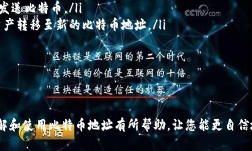 如何轻松添加比特币地址到您的钱包中，安全无忧地管理您的数字资产

关键词：比特币地址, 数字钱包, 加密货币

随着比特币和其他加密货币的日益普及，越来越多的人开始关注如何安全高效地管理自己的数字资产。而添加比特币地址到自己的钱包中，正是一个重要的步骤。本文将详细探讨如何在各类钱包中添加比特币地址，保证您在进行加密货币交易时的安全性和便利性。

比特币地址的基本概念

在探讨如何添加比特币地址之前，首先需要了解比特币地址的概念。比特币地址是您在比特币网络上接收和发送比特币的唯一标识符，类似于银行账户号码。它通常由26到35个字母和数字组成，以数字“1”、“3”或“bc1”开头，表示不同类型的地址格式。

有几种类型的比特币地址，最常见的包括P2PKH（以“1”开头）、P2SH（以“3”开头）和SegWit（以“bc1”开头）。每种类型的地址在使用过程中有不同的特点，用户需要根据交易的需要选择合适的地址格式。

选择合适的数字钱包

在添加比特币地址之前，您需要选择一个合适的数字钱包。市面上的数字钱包种类繁多，主要可以分为以下几类：

- strong热钱包：/strong这种钱包常常连接到互联网，方便用户随时进行交易，适合频繁使用的小额比特币交易。热钱包包括手机应用程序和网页钱包等。

- strong冷钱包：/strong冷钱包是离线状态的钱包，适合保存大额比特币，安全性更高，常用的冷钱包包括硬件钱包和纸质钱包。

- strong桌面钱包：/strong这种钱包适合电脑用户，具有较强的安全性，同时也比较方便。

选择钱包时，您需要考虑安全性、使用频率及个人需求等因素。

如何在数字钱包中添加比特币地址

不同的钱包在添加比特币地址的方式上可能有所不同，但大致步骤相似。以下是一个普遍适用的流程：

ol
    listrong下载并安装您的数字钱包：/strong选择您信任的钱包并按照指引进行下载和安装。如果您选择的是网页版钱包，确保您在安全可靠的网站上操作。/li
    listrong注册账户：/strong根据钱包的要求输入相关信息进行注册，一定要设置复杂的密码，并开启双重验证功能增强安全。/li
    listrong创建一个新的比特币地址：/strong一旦您的钱包设置完成，查找“添加比特币地址”或“新建地址”的选项。这个选项一般在钱包的主界面或设置中可以找到。/li
    listrong获得或生成地址：/strong在创建新地址时，钱包将自动为您生成一个新的比特币地址，并提供二维码供您方便的分享和使用。/li
    listrong进行备份：/strong确保您已经备份了钱包和生成的比特币地址，以防丢失或者需要恢复时方便使用。/li
/ol

如何验证比特币地址的安全性

在添加比特币地址后，了解其安全性是保证您数字资产安全的重要环节。以下是一些检查比特币地址安全性的常用方法：

ol
    listrong检查地址格式：/strong比特币地址的格式必须是有效的，确保它符合上述提到的类型。/li
    listrong发送小额测试交易：/strong在向新地址发送大额比特币之前，您可以先进行小额的测试交易，以确保该地址能够正常接收比特币。/li
    listrong使用区块链浏览器：/strong通过区块链浏览器验证比特币地址的历史交易记录，以确保该地址未曾参与过任何可疑活动。/li
/ol

常见问题解答

1. 比特币地址丢失后怎么办？

如果您不小心丢失了比特币地址，首先请不要慌张。比特币地址本身并不存储任何比特币，您真正拥有的比特币是存储在区块链上的。然而，如果您没有备份钱包文件或助记词，恢复比特币会变得极为困难。以下是一些可能的解决方案：

ol
    listrong检查备份：/strong如果您之前有做过备份，可以尝试从备份中恢复钱包。通常备份会包括私钥和助记词，通过这些可以找回您的比特币地址。/li
    listrong尝试使用钱包软件的恢复功能：/strong大多数数字钱包提供恢复功能。如果您手中有助记词，可以使用它重新生成钱包并找回比特币地址。/li
    listrong至关重要的私钥：/strong如果能找到与比特币地址相关的私钥，您就可以通过其他钱包软件轻松恢复相关的比特币地址和资产。/li
/ol

如果以上方法都行不通，就很难再找回比特币地址了。因此，在使用数字钱包时务必保持警觉，定期做好备份以避免丢失情况的发生。

2. 比特币地址可以共享吗？

比特币地址是可以共享的，实际上，分享比特币地址是接收比特币的必要步骤。您的朋友或家人需要知道您的地址才能向您发送比特币。分享比特币地址时请遵循以下原则：

ol
    listrong选择公用地址：/strong比特币地址是设定为公用的，意味着您可以放心地分享给任何人，但请避免在公共场合或社交媒体上随意暴露，以避免潜在的网络攻击。/li
    listrong使用二维码：/strong将比特币地址转化为二维码格式，可以使发送者更方便扫描而无需手动输入，这样能减小出错的可能性。/li
    listrong避免使用同一个地址：/strong为了提高隐私和安全性，建议在不同的交易中使用不同的比特币地址，特别是对于金额较大的交易。/li
/ol

总的来说，分享比特币地址是安全的，但在分享时要仔细考虑可能的风险。

3. 如何保护我的比特币地址不被盗用？

保障比特币地址及相关资产的安全是一项重要的任务。以下是一些有效的安全措施：

ol
    listrong使用硬件钱包：/strong硬件钱包是保存比特币的最佳选择，它采用离线存储，极大降低了被黑客攻击的风险。/li
    listrong开启双重认证：/strong如果您的钱包支持双重认证，请务必启用，增加账户的安全性，降低被访问的风险。/li
    listrong保管好私钥和助记词：/strong私钥是唯一样可以提取比特币的密钥，不应该与任何人分享，并确保存储在安全的地方；助记词则是恢复钱包的关键，不可丢失。/li
    listrong定期检查交易历史：/strong通过区块链浏览器定期检查自己比特币地址的交易历史，有助于及时发现异常交易。/li
/ol

通过运用以上安全措施，您可以大大降低比特币地址被盗用的几率，保护自己的资产。

4. 如何在现有的钱包中更改比特币地址？

如果出于安全考虑或者其他原因，您可能需要在钱包中更改比特币地址。以下是进行更改的步骤：

ol
    listrong创建新比特币地址：/strong在钱包中创建一个新的比特币地址，确保该地址符合比特币地址的标准。/li
    listrong更新接收信息：/strong将新的比特币地址告知所有需要向您转账的人，确保他们使用新的地址发送比特币。/li
    listrong转移比特币：/strong如果之前的比特币地址中存有比特币，您可以通过当前地址进行转账，将资产转移至新的比特币地址。/li
    listrong检查和确认：/strong确保所有转账完成后，再次检查新地址以确认资金到达目标地址。/li
/ol

记住，旧地址仍然可以使用，但为了安全起见，最好在必要的情况下进行更改，并告知相关方。

总结来说，管理比特币及其地址的过程中，了解比特币地址的基本操作与安全措施至关重要。希望本文对您理解和使用比特币地址有所帮助，让您能更自信地步入加密货币世界。