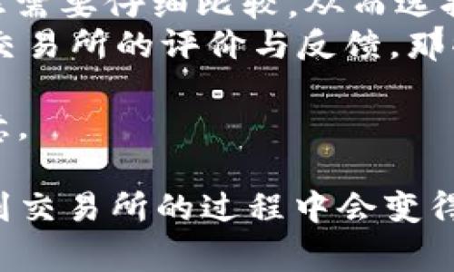 要将TPWallet中的U（通常指的是USDT或Tether）转移到交易所进行交易，有几个简单的步骤需要遵循。下面是详细的步骤指南和解释。

步骤一：准备工作
在开始之前，请确保您具有以下内容：
ul
    liTPWallet钱包，已安装并配置完成。/li
    li所需交易所账户（如Binance、Huobi等），且已完成注册和KYC认证。/li
    li足够的USDT可用于转账（同时请确保钱包内有足够的手续费）。/li
/ul

步骤二：获取交易所的充值地址
在将USDT转移到交易所之前，您需要获取该交易所的USDT充值地址。通常，这个地址可以在交易所的“钱包”或“资产”页面找到。具体步骤如下：
ol
    li登录您的交易所账户。/li
    li找到“资产”或“钱包”选项。/li
    li选择“充值”或“存款”。/li
    li在市场中选择USDT，系统会生成您的USDT充值地址。/li
/ol

步骤三：在TPWallet中添加收款地址
打开TPWallet，找到USDT的钱包。点击“发送”或“转账”选项后，您需要输入刚才从交易所获取的充值地址。
ul
    li确保复制地址时没有多余的空格或字符。/li
    li核对地址的正确性，以免资金丢失。/li
/ul

步骤四：输入转账金额
在TPWallet中，输入您想要转账的USDT数量，并确保余额充足以支付手续费。每个钱包可能会收取一定的转账费用，通常是网络手续费。

步骤五：确认转账信息
在转账确认页面，仔细查看所有输入的信息，包括接收地址和转账金额。确认无误后，执行转账。
此时，TPWallet可能会要求您输入密码或进行其他形式的身份验证，以确认此次操作的合法性。

步骤六：确认交易状态
转账完成后，您可以在TPWallet中查看交易记录，查看交易状态，如“已确认”或“待确认”。
同时，您也可以登录交易所钱包，确认USDT是否已到达。在网络拥堵情况下，可能需要一些时间才能完成。不过，一般情况下，USDT的转账速度较快，通常会在几分钟之内完成。

步骤七：开始交易
一旦您的USDT到达交易所账户，您就可以开始在交易所进行交易。无论是用于现货交易、合约交易还是其他的投资方式，都可以灵活使用。

常见问题解答

问题一：如果USDT转账失败，我该怎么办？
转账失败的原因有很多，例如网络问题、地址输入错误、钱包状态异常等。为了解决这个问题，您可以遵循以下步骤：
ul
    li再次检查您输入的交易所地址，确保其没有错误。/li
    li确认TPWallet的网络状态是否正常。/li
    li检查区块链浏览器，以查看该交易是否正在处理中或是否被网络拒绝。/li
    li如果交易在区块链上显示“失败”，您可能需要联系TPWallet的客服以获取支持。/li
/ul
在遇到转账失败情况时，保持冷静并仔细检查信息，通常问题都可以找到解决方案。而在资金安全方面，务必谨慎保护自己的私钥和密码，避免被黑客攻击。

问题二：转账所需的手续费是多少？
转账手续费通常是根据网络的拥堵情况和区块链的交易费用动态变化的。主要取决于两方面：
ul
    liTPWallet和您所使用的区块链网络（如Ethereum、Tron等）可能会有不同的手续费。/li
    li不同的交易所也可能对存入USDT收取额外费用，因此要了解您要使用的交易所的相关规定。/li
/ul
一般来说，USDT的转账手续费相对较低，但在网络交易量大时，费用可能会提高。为了保证资金的顺利到账，建议在网络较为空闲时进行转账，以降低手续费。

问题三：转账到账时间要多久？
转账到账时间取决于多个因素，包括区块链的拥堵程度、您选择的网络、交易手续费等。一般来说，USDT的转账时间在几分钟到几十分钟之间。具体情况下，有以下几点：
ul
    li网络繁忙时，转账可能会受到延迟。在这段时间内，建议您耐心等待，并查看区块链浏览器了解转账状态。/li
    li如果您支付的手续费不足，可能导致确认时间延迟。一定要根据网络状况合理设置手续费。/li
    li在高峰期，可考虑在凌晨或早上的时候转账，这样到账时间会更快。/li
/ul
总之，了解USDT的转账机制可以让您更准确预估膨胀转账所需的时间，减少不必要的焦虑。

问题四：我如何选择合适的交易所进行交易？
选择合适的交易所进行交易是非常重要的。首先，要了解以下几个重要的指标：
ul
    listrong安全性：/strong确保交易所具备良好的安全性，包括双重身份验证（2FA），保险机制以及保护用户资金的系列措施。/li
    listrong流动性：/strong流动性高的交易所可以让您的交易更顺畅， Slippage（滑点）更低，以及交易所提供的交易对丰富程度。/li
    listrong费用：/strong不同交易所的交易费、提现费和其他费用水平各不相同，您需要仔细比较，从而选择更为经济实惠的平台。/li
    listrong用户评价：/strong可以在相关的社交平台或评价网站查看其他用户对交易所的评价与反馈。那些被广泛使用且反馈积极的交易所通常是比较安全的选择。/li
/ul
选择一个合适的交易所，可以让您的交易体验更加顺畅，因此在选择过程中要多加留意。

结合以上内容的细致介绍以及常见问题的解析，相信您在TPWallet中操作USDT转账到交易所的过程中会变得更加得心应手，同时也能有效地解决潜在的问题。希望您能顺利完成所有的交易操作！