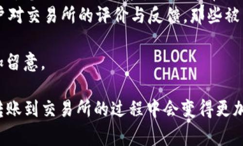 要将TPWallet中的U（通常指的是USDT或Tether）转移到交易所进行交易，有几个简单的步骤需要遵循。下面是详细的步骤指南和解释。

步骤一：准备工作
在开始之前，请确保您具有以下内容：
ul
    liTPWallet钱包，已安装并配置完成。/li
    li所需交易所账户（如Binance、Huobi等），且已完成注册和KYC认证。/li
    li足够的USDT可用于转账（同时请确保钱包内有足够的手续费）。/li
/ul

步骤二：获取交易所的充值地址
在将USDT转移到交易所之前，您需要获取该交易所的USDT充值地址。通常，这个地址可以在交易所的“钱包”或“资产”页面找到。具体步骤如下：
ol
    li登录您的交易所账户。/li
    li找到“资产”或“钱包”选项。/li
    li选择“充值”或“存款”。/li
    li在市场中选择USDT，系统会生成您的USDT充值地址。/li
/ol

步骤三：在TPWallet中添加收款地址
打开TPWallet，找到USDT的钱包。点击“发送”或“转账”选项后，您需要输入刚才从交易所获取的充值地址。
ul
    li确保复制地址时没有多余的空格或字符。/li
    li核对地址的正确性，以免资金丢失。/li
/ul

步骤四：输入转账金额
在TPWallet中，输入您想要转账的USDT数量，并确保余额充足以支付手续费。每个钱包可能会收取一定的转账费用，通常是网络手续费。

步骤五：确认转账信息
在转账确认页面，仔细查看所有输入的信息，包括接收地址和转账金额。确认无误后，执行转账。
此时，TPWallet可能会要求您输入密码或进行其他形式的身份验证，以确认此次操作的合法性。

步骤六：确认交易状态
转账完成后，您可以在TPWallet中查看交易记录，查看交易状态，如“已确认”或“待确认”。
同时，您也可以登录交易所钱包，确认USDT是否已到达。在网络拥堵情况下，可能需要一些时间才能完成。不过，一般情况下，USDT的转账速度较快，通常会在几分钟之内完成。

步骤七：开始交易
一旦您的USDT到达交易所账户，您就可以开始在交易所进行交易。无论是用于现货交易、合约交易还是其他的投资方式，都可以灵活使用。

常见问题解答

问题一：如果USDT转账失败，我该怎么办？
转账失败的原因有很多，例如网络问题、地址输入错误、钱包状态异常等。为了解决这个问题，您可以遵循以下步骤：
ul
    li再次检查您输入的交易所地址，确保其没有错误。/li
    li确认TPWallet的网络状态是否正常。/li
    li检查区块链浏览器，以查看该交易是否正在处理中或是否被网络拒绝。/li
    li如果交易在区块链上显示“失败”，您可能需要联系TPWallet的客服以获取支持。/li
/ul
在遇到转账失败情况时，保持冷静并仔细检查信息，通常问题都可以找到解决方案。而在资金安全方面，务必谨慎保护自己的私钥和密码，避免被黑客攻击。

问题二：转账所需的手续费是多少？
转账手续费通常是根据网络的拥堵情况和区块链的交易费用动态变化的。主要取决于两方面：
ul
    liTPWallet和您所使用的区块链网络（如Ethereum、Tron等）可能会有不同的手续费。/li
    li不同的交易所也可能对存入USDT收取额外费用，因此要了解您要使用的交易所的相关规定。/li
/ul
一般来说，USDT的转账手续费相对较低，但在网络交易量大时，费用可能会提高。为了保证资金的顺利到账，建议在网络较为空闲时进行转账，以降低手续费。

问题三：转账到账时间要多久？
转账到账时间取决于多个因素，包括区块链的拥堵程度、您选择的网络、交易手续费等。一般来说，USDT的转账时间在几分钟到几十分钟之间。具体情况下，有以下几点：
ul
    li网络繁忙时，转账可能会受到延迟。在这段时间内，建议您耐心等待，并查看区块链浏览器了解转账状态。/li
    li如果您支付的手续费不足，可能导致确认时间延迟。一定要根据网络状况合理设置手续费。/li
    li在高峰期，可考虑在凌晨或早上的时候转账，这样到账时间会更快。/li
/ul
总之，了解USDT的转账机制可以让您更准确预估膨胀转账所需的时间，减少不必要的焦虑。

问题四：我如何选择合适的交易所进行交易？
选择合适的交易所进行交易是非常重要的。首先，要了解以下几个重要的指标：
ul
    listrong安全性：/strong确保交易所具备良好的安全性，包括双重身份验证（2FA），保险机制以及保护用户资金的系列措施。/li
    listrong流动性：/strong流动性高的交易所可以让您的交易更顺畅， Slippage（滑点）更低，以及交易所提供的交易对丰富程度。/li
    listrong费用：/strong不同交易所的交易费、提现费和其他费用水平各不相同，您需要仔细比较，从而选择更为经济实惠的平台。/li
    listrong用户评价：/strong可以在相关的社交平台或评价网站查看其他用户对交易所的评价与反馈。那些被广泛使用且反馈积极的交易所通常是比较安全的选择。/li
/ul
选择一个合适的交易所，可以让您的交易体验更加顺畅，因此在选择过程中要多加留意。

结合以上内容的细致介绍以及常见问题的解析，相信您在TPWallet中操作USDT转账到交易所的过程中会变得更加得心应手，同时也能有效地解决潜在的问题。希望您能顺利完成所有的交易操作！