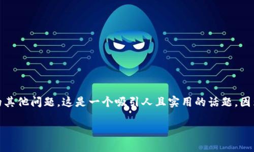 在这篇文章中，我们将探讨如何在最新版本的TPWallet中找到薄饼（Cake）以及相关的其他问题。这是一个吸引人且实用的话题，因为随着去中心化金融（DeFi）的快速发展，用户对钱包管理和资产交易的需求与日俱增。

如何在最新版本TPWallet中找到薄饼（Cake）？