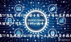 在TP钱包中将USDT安全转入火币网的简单指南关键