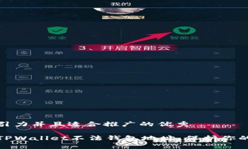 思考一个有吸引力并且适合推广的优秀

如何有效举报TPWallet不法钱包地址，保护你的数字资产安全