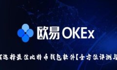  如何选择最佳比特币钱包软件？全方位评测与推