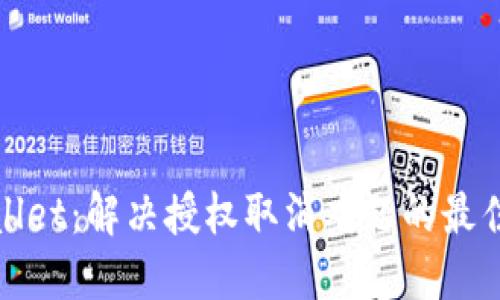 TPWallet：解决授权取消难题的最佳策略