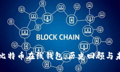 最早的比特币在线钱包：历史回顾与未来展望