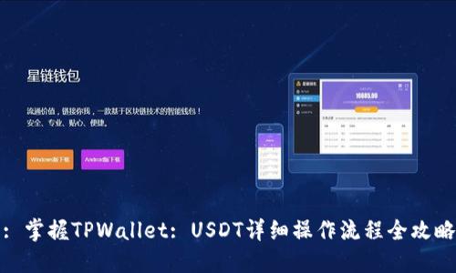 : 掌握TPWallet: USDT详细操作流程全攻略