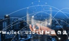 : 掌握TPWallet: USDT详细操作流程全攻略