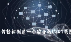 如何轻松创建一个安全的USDT钱包？