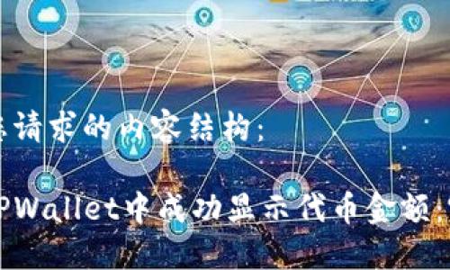 以下是您请求的内容结构：

如何在TPWallet中成功显示代币金额：完整指南