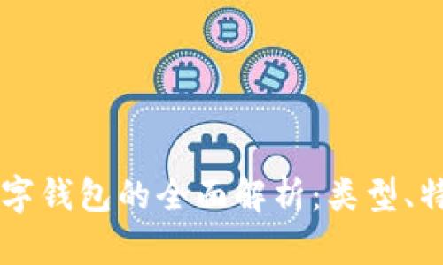 区块链数字钱包的全面解析：类型、特点与应用