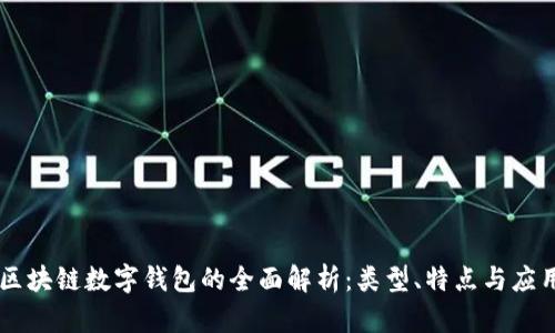 区块链数字钱包的全面解析：类型、特点与应用