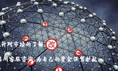    如何将USDT从欧易提取到火币钱包：简单教程与常见问题解答  / 

 guanjianci  USDT, 欧易, 火币  /guanjianci 

在数字货币交易的世界中，USDT（泰达币）作为一种稳定币，扮演着重要的作用。无论是交易还是投资，许多用户都希望在不同的交易平台之间进行资金的转移。在这篇文章中，我们将详细探讨如何将USDT从欧易（OKEx）提取到火币（Huobi）钱包的过程。这不仅包括具体的操作步骤，还会解答一些用户在操作过程中可能会遇到的常见问题。

一、USDT提取的基础知识
在进行USDT的提取之前，首先我们需要了解一些基础知识。USDT是一种基于区块链的稳定货币，常用的传输网络包括Ethereum（以太坊）、Tron（波场）以及Omni Layer等。在提取之前，用户需要确认目标钱包是否支持所选网络，这影响到资金的安全性和到账速度。

二、如何从欧易提取USDT到火币钱包
以下是将USDT从欧易提取到火币钱包的具体步骤：

1. **登录欧易交易所**：首先，在浏览器中打开欧易交易所的网站并使用您的账号登录。

2. **选择提币功能**：在登录后，点击页面右上角的“资产”选项，选择“提币”。

3. **选择USDT**：在提币页面中，您会看到可提取的资产列表，选择USDT（泰达币）。

4. **输入提币信息**：在提币页面，您需要输入提币的数量和接收地址。接收地址是您在火币钱包中生成的USDT地址，请务必确保准确无误，以防资金丢失。

5. **选择提币网络**：根据火币钱包支持的网络，选择相应的提币网络，例如Tron或Ethereum。如果没有选择正确的网络，您的资产可能会丢失。

6. **确认和提交**：核对所有信息后，点击“提交”按钮，输入您账户的安全密码，确认提币申请。

7. **等待确认**：提币申请提交后，系统会处理您的请求。一般来说，USDT提币需要一定时间，具体到账时间取决于网络的繁忙程度和交易所的处理速度。

三、常见问题解答
在提币的过程中，用户可能会有以下几个常见的问题：

问题1：提币失败的原因是什么？
提币失败的原因可能多种多样，以下是一些常见的因素：

1. **地址错误**：最常见的错误是用户在输入火币钱包的地址时出现错误。区块链交易是不可逆的，如果发送到错误的地址，资金很可能会丢失。因此，务必仔细核对和确认地址的正确性。

2. **网络不兼容**：不同的USDT可能基于不同的区块链网络（例如ETH、TRC20）。如果您选择的提币网络与火币钱包地址不匹配，提币将无法成功。建议在提币前确认火币支持的网络类型。

3. **账户安全限制**：如果您的欧易账号由于安全原因被锁定，或需要进行身份验证（KYC），可能会导致提币失败。确保您的账户满足提币的所有条件。

4. **交易所的临时性问题**：在高峰时段，交易所可能会经历高负载，从而导致提币系统出现延迟。如果您的提币申请在正常情况下未能完成，可以稍后再次尝试。

问题2：提币费是多少，如何计算？
提币费用是用户在提取数字资产时需要支付的手续费，通常以USDT或其他数字货币的形式收取。提币费用会因不同的交易平台和网络而异。以下是关于提币费的一些信息：

1. **固定费用与动态费用**：有些交易所采用固定费用的方式，即每次提币无论数量大小都收取一样的费用；而另一些交易所则会根据网络的拥堵情况动态调整费用。建议用户在提币前查看当前的费率。

2. **交易所的政策差异**：不同的交易所关于提币费用的政策差异可能会很大。在比较提币费用时，用户应同时考虑到账时间、提币速率等因素。例如，火币和欧易的提币费用和到账时间可能存在显著差距。

3. **费用的透明度**：很多交易所会在提币页面清楚地显示预估的费用，用户在提币前可以先确认具体的费用信息，这样有助于避免意外的支出。

问题3：提币到达火币后，如何确认到账？
一旦您从欧易提款到火币，确认资金到账是至关重要的一步。以下是确认资金到账的方法：

1. **查看交易记录**：在火币交易所的用户中心，有一个“资产”选项卡，点击进入后可以查看到账的USDT记录。一般会显示“到账”或“成功”的标志。

2. **区块链浏览器验证**：您可以通过区块链浏览器来追踪USDT的转账状态。将提币时的交易哈希（TxID）复制到支持的区块链浏览器中，查看交易是否成功确认。对于不同的USDT网络，您需要使用相应的区块链浏览器。

3. **注意到账时间**：在网络繁忙或高峰期，可能会出现一定延迟。一般情况下，如果在一段合理时间内（比如30分钟内）未到账，可以及时联系交易所的客服进行查询。

问题4： USDT在火币钱包的管理方法是什么？
在火币钱包管理USDT也有一些基础知识需要了解：

1. **资产的分配**：火币允许用户管理多种数字资产，USDT作为稳定币有助于资产配置。建议定期查看您的资产持有情况，适时调整投资比例。

2. **安全设置**：火币提供了多种安全设置，包括双重验证、提币白名单等功能。建议用户开启所有可用的安全措施，以避免资金风险。

3. **收益和投资**：在火币上，用户可以选择通过USDT进行投资或参与理财产品。例如，火币有提供USDT理财产品，用户可获取相应的收益。

4. **了解交易规则**：在进行USDT交易前，用户需了解火币的交易规则、手续费和各项政策，确保自身合法合规。多参加火币的官方活动，有助于提升对市场的了解。

总的来说，将USDT从欧易提取到火币钱包的操作过程相对简单，但在过程中需要仔细核对每个细节，以确保资金的安全。如果遇到问题，及时向交易所客服咨询，为自己的资金保驾护航。