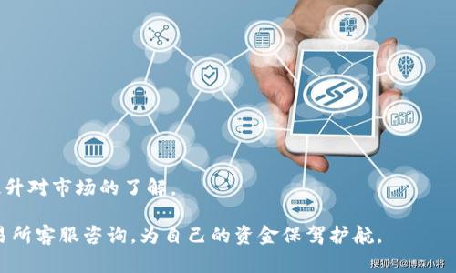    如何将USDT从欧易提取到火币钱包：简单教程与常见问题解答  / 

 guanjianci  USDT, 欧易, 火币  /guanjianci 

在数字货币交易的世界中，USDT（泰达币）作为一种稳定币，扮演着重要的作用。无论是交易还是投资，许多用户都希望在不同的交易平台之间进行资金的转移。在这篇文章中，我们将详细探讨如何将USDT从欧易（OKEx）提取到火币（Huobi）钱包的过程。这不仅包括具体的操作步骤，还会解答一些用户在操作过程中可能会遇到的常见问题。

一、USDT提取的基础知识
在进行USDT的提取之前，首先我们需要了解一些基础知识。USDT是一种基于区块链的稳定货币，常用的传输网络包括Ethereum（以太坊）、Tron（波场）以及Omni Layer等。在提取之前，用户需要确认目标钱包是否支持所选网络，这影响到资金的安全性和到账速度。

二、如何从欧易提取USDT到火币钱包
以下是将USDT从欧易提取到火币钱包的具体步骤：

1. **登录欧易交易所**：首先，在浏览器中打开欧易交易所的网站并使用您的账号登录。

2. **选择提币功能**：在登录后，点击页面右上角的“资产”选项，选择“提币”。

3. **选择USDT**：在提币页面中，您会看到可提取的资产列表，选择USDT（泰达币）。

4. **输入提币信息**：在提币页面，您需要输入提币的数量和接收地址。接收地址是您在火币钱包中生成的USDT地址，请务必确保准确无误，以防资金丢失。

5. **选择提币网络**：根据火币钱包支持的网络，选择相应的提币网络，例如Tron或Ethereum。如果没有选择正确的网络，您的资产可能会丢失。

6. **确认和提交**：核对所有信息后，点击“提交”按钮，输入您账户的安全密码，确认提币申请。

7. **等待确认**：提币申请提交后，系统会处理您的请求。一般来说，USDT提币需要一定时间，具体到账时间取决于网络的繁忙程度和交易所的处理速度。

三、常见问题解答
在提币的过程中，用户可能会有以下几个常见的问题：

问题1：提币失败的原因是什么？
提币失败的原因可能多种多样，以下是一些常见的因素：

1. **地址错误**：最常见的错误是用户在输入火币钱包的地址时出现错误。区块链交易是不可逆的，如果发送到错误的地址，资金很可能会丢失。因此，务必仔细核对和确认地址的正确性。

2. **网络不兼容**：不同的USDT可能基于不同的区块链网络（例如ETH、TRC20）。如果您选择的提币网络与火币钱包地址不匹配，提币将无法成功。建议在提币前确认火币支持的网络类型。

3. **账户安全限制**：如果您的欧易账号由于安全原因被锁定，或需要进行身份验证（KYC），可能会导致提币失败。确保您的账户满足提币的所有条件。

4. **交易所的临时性问题**：在高峰时段，交易所可能会经历高负载，从而导致提币系统出现延迟。如果您的提币申请在正常情况下未能完成，可以稍后再次尝试。

问题2：提币费是多少，如何计算？
提币费用是用户在提取数字资产时需要支付的手续费，通常以USDT或其他数字货币的形式收取。提币费用会因不同的交易平台和网络而异。以下是关于提币费的一些信息：

1. **固定费用与动态费用**：有些交易所采用固定费用的方式，即每次提币无论数量大小都收取一样的费用；而另一些交易所则会根据网络的拥堵情况动态调整费用。建议用户在提币前查看当前的费率。

2. **交易所的政策差异**：不同的交易所关于提币费用的政策差异可能会很大。在比较提币费用时，用户应同时考虑到账时间、提币速率等因素。例如，火币和欧易的提币费用和到账时间可能存在显著差距。

3. **费用的透明度**：很多交易所会在提币页面清楚地显示预估的费用，用户在提币前可以先确认具体的费用信息，这样有助于避免意外的支出。

问题3：提币到达火币后，如何确认到账？
一旦您从欧易提款到火币，确认资金到账是至关重要的一步。以下是确认资金到账的方法：

1. **查看交易记录**：在火币交易所的用户中心，有一个“资产”选项卡，点击进入后可以查看到账的USDT记录。一般会显示“到账”或“成功”的标志。

2. **区块链浏览器验证**：您可以通过区块链浏览器来追踪USDT的转账状态。将提币时的交易哈希（TxID）复制到支持的区块链浏览器中，查看交易是否成功确认。对于不同的USDT网络，您需要使用相应的区块链浏览器。

3. **注意到账时间**：在网络繁忙或高峰期，可能会出现一定延迟。一般情况下，如果在一段合理时间内（比如30分钟内）未到账，可以及时联系交易所的客服进行查询。

问题4： USDT在火币钱包的管理方法是什么？
在火币钱包管理USDT也有一些基础知识需要了解：

1. **资产的分配**：火币允许用户管理多种数字资产，USDT作为稳定币有助于资产配置。建议定期查看您的资产持有情况，适时调整投资比例。

2. **安全设置**：火币提供了多种安全设置，包括双重验证、提币白名单等功能。建议用户开启所有可用的安全措施，以避免资金风险。

3. **收益和投资**：在火币上，用户可以选择通过USDT进行投资或参与理财产品。例如，火币有提供USDT理财产品，用户可获取相应的收益。

4. **了解交易规则**：在进行USDT交易前，用户需了解火币的交易规则、手续费和各项政策，确保自身合法合规。多参加火币的官方活动，有助于提升对市场的了解。

总的来说，将USDT从欧易提取到火币钱包的操作过程相对简单，但在过程中需要仔细核对每个细节，以确保资金的安全。如果遇到问题，及时向交易所客服咨询，为自己的资金保驾护航。