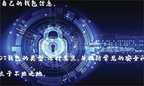 探索USDT货币钱包：数字资产安全存储的未来

USDT, 货币钱包, 数字资产/guanjianci

### 引言

在数字货币迅速发展的今天，USDT（Tether）作为一种稳定币，广泛受到投资者和交易者的欢迎。由于其与美元的固定汇率，USDT成为许多加密货币交易者进行资金流转的首选。然而，随着数字资产数量的激增，如何安全、高效地存储USDT成为一个重要的话题。在这篇文章中，我们将深入探讨USDT货币钱包的运作原理、优势、类型及其在数字资产管理中的作用。

### USDT概述

USDT是一种由Tether公司发行的稳定币，其价值与美元1:1挂钩。USDT的产生旨在缓解数字货币市场的波动性，让用户在进行交易时能够保持资金的稳定性。由于其高流动性，USDT被广泛用于交易所及场外交易（OTC）中，成为数字资产投资的主要工具之一。

### USDT货币钱包的重要性

钱包是存储和管理数字货币的工具。对于USDT这样的稳定币，有一个高效、安全的钱包至关重要。USDT的特殊性在于其支付和汇款的便捷性，但如果没有合适的钱包辅助，这些优势就难以发挥。好的钱包可以保护用户的私人密钥，防止黑客攻击，确保用户资产的安全。在现在的市场环境中，钱包的选择是每个数字货币投资者必须认真考虑的事情。

### USDT钱包的类型

USDT钱包主要分为热钱包和冷钱包。

热钱包
热钱包是一种在线钱包，它连接互联网，为用户提供方便的交易和存取服务。这种钱包的优点在于交易速度快，用户可以随时随地进行交易，但由于其在线特性，安全性相对较低。常见的热钱包包括：
ul
li交易所钱包：大多数数字货币交易所都提供热钱包服务，用户可以在平台内方便地管理自己的资产。/li
li移动钱包：专门为手机用户设计的应用程序，方便随身携带和使用。/li
li网页钱包：通过浏览器访问的在线服务，使用便捷但安全性略低。/li
/ul

冷钱包
冷钱包，即离线钱包，提供了更高的安全性因为它不直接连接互联网。冷钱包的常见形式包括：
ul
li硬件钱包：专用设备，可以通过USB接口与电脑连接，适合长期存储资产。/li
li纸钱包：将私钥和公钥打印在纸上，存放在安全的地方，完全离线。/li
/ul

### 如何选择USDT钱包

选择适合自己的USDT钱包时，需要考虑以下几个因素：
ul
li安全性：确保钱包具备双重身份验证、多重签名和其他安全措施。/li
li可用性：选择易于使用的钱包，确保在需要时能够轻松操作。/li
li费用：不同钱包的交易费用和服务费用可能不同，要根据自己的需求来选择。/li
li客服支持：保证所选钱包有及时有效的客户服务，帮助用户解决可能遇到的问题。/li
/ul

### 可能相关问题

1. USDT钱包和传统银行账户有什么区别？
USDT钱包与传统银行账户的最大区别在于运营机制和资金管理方式。传统银行账户依赖银行和金融机构，用户的资金受到监管和保护，而USDT钱包则属于去中心化的金融范畴，用户完全控制自己的私钥和资金，没有第三方的干预。同时，数字资产的转移相对快捷，而银行交易往往需要较长的处理时间。

### 交易的便利性
USDT的转账几乎是即时的，且手续费较低，这是相对于普通银行转账的一个重大优势。用户可以在全球范围内方便地进行价值转移，无需依赖于传统银行的处理流程。

### 资金安全与保障
虽然USDT钱包让用户对资金拥有绝对控制权，但这也意味着用户需要对自己的安全负责。传统银行提供保险和保障措施，而在数字货币中，一旦丢失私钥，用户将无法找回资产。这也就要求用户在使用USDT钱包时，要格外注重安全性。

2. 在哪里可以找到可靠的USDT钱包？
寻找一个可靠的USDT钱包，可以从几个渠道入手：
ul
li官方渠道：选用知名度高的品牌钱包，如Ledger、Trezor等，它们在市场上有良好的口碑和安全记录。/li
li社区反馈：浏览数字货币论坛和社交媒体，获取其他用户的反馈和推荐，了解不同钱包的优缺点。/li
li测试和评估：通过实际使用不同钱包，评估其易用性、安全性和用户支持。/li
/ul

### 钱包评估标准
在评估一个USDT钱包的可靠性时，可以考虑其安全性、功能性、用户界面友好性和技术支持等多维度因素。每个用户的需求和期望不同，所以选择最适合自己的钱包是关键。

### 未来的趋势
随着区块链技术的发展，钱包将会愈加智能化和安全化，未来也许会出现更多创新的存储和交易方式。用户在选择钱包时，应关注行业动态，随时更新自己的使用经验。

3. 如何将USDT从一个钱包转账到另一个钱包？
USDT的转账过程比较简单，具体步骤如下：

### 步骤一：选择钱包
确保你已经下载或注册了支持USDT的热钱包或冷钱包。同时，确认你要转账的目标钱包地址正确无误，以免转账失败或资金损失。

### 步骤二：准备转账
打开你的USDT钱包，选择转账功能。在该界面，你需要输入目标钱包地址、转账金额，以及确认交易的相关信息。

### 步骤三：确认交易
仔细检查转账信息，包括目标地址和金额。当你确认无误后，点击“发送”或者“确认”按钮。此时，通常会提示你输入一个验证码或进行其他形式的身份验证，以确保交易的安全性。

### 步骤四：等待确认
转账完成后，该笔交易需要在区块链上确认。确认时间依据区块链网络的繁忙程度，通常几分钟到十几分钟不等。你可以在区块链浏览器上查看转账的状态，以确认资金是否成功到达目标钱包。

### 小贴士
在转账过程中，保持通信畅通并检查网络环境，尽量避免在网络繁忙或不稳定的情况下进行转账。 如有需要，可以打开钱包的官方网站或相关技术支持以获得帮助。

4. USDT钱包的常见安全问题有哪些？
数字货币钱包在安全性上面临着许多挑战和问题，尤其是USDT钱包。常见的安全问题包括：

### 黑客攻击
由于黑客不断进化的技术，很多热钱包可能成为攻击的目标。用户需要定期更新钱包应用，并开启双重身份验证，以增强安全性。选择冷钱包也可以有效降低黑客攻击的风险。

### 钓鱼攻击
钓鱼攻击是黑客最常见的手段，通常通过假冒网站或应用来盗取用户的私钥。在访问钱包网站时，用户要确保使用官方域名并策划安全的登录流程。警惕任何要求你输入私钥或秘密短语的请求。

### 用户自身操作失误
许多用户因为不熟悉数字货币的操作流程，导致把资产转账至错误地址或者误删了钱包应用及其数据。因此，用户在进行交易时务必谨慎操作，一定要备份好自己的钱包信息。

### 资源匮乏的技术支持
有些小型钱包提供的技术支持不够完善，当用户在遇到问题时得不到及时的解决，这将严重影响资金安全。因此，选择提供良好客户服务的钱包尤为重要。

### 总结

USDT作为一种高级数字货币，能为用户提供方便的资金流转及投资平台，但要确保资金的安全与稳定，使用合适的USDT货币钱包是必不可少的。通过了解USDT钱包的类型、选择要点，并提防常见的安全问题，用户能够更好地管理自己的数字资产，安全享受数字货币带来的便利与机会。

未来的数字资产世界将不断进化，USDT钱包的功能和安全性只会越来越强大。作为投资者，我们也应当不断学习，及时更新相关知识，以确保能在这波浪潮中立于不败之地。