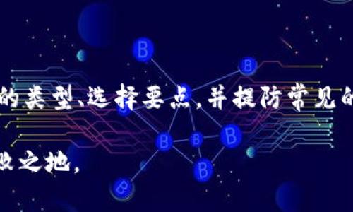 探索USDT货币钱包：数字资产安全存储的未来

USDT, 货币钱包, 数字资产/guanjianci

### 引言

在数字货币迅速发展的今天，USDT（Tether）作为一种稳定币，广泛受到投资者和交易者的欢迎。由于其与美元的固定汇率，USDT成为许多加密货币交易者进行资金流转的首选。然而，随着数字资产数量的激增，如何安全、高效地存储USDT成为一个重要的话题。在这篇文章中，我们将深入探讨USDT货币钱包的运作原理、优势、类型及其在数字资产管理中的作用。

### USDT概述

USDT是一种由Tether公司发行的稳定币，其价值与美元1:1挂钩。USDT的产生旨在缓解数字货币市场的波动性，让用户在进行交易时能够保持资金的稳定性。由于其高流动性，USDT被广泛用于交易所及场外交易（OTC）中，成为数字资产投资的主要工具之一。

### USDT货币钱包的重要性

钱包是存储和管理数字货币的工具。对于USDT这样的稳定币，有一个高效、安全的钱包至关重要。USDT的特殊性在于其支付和汇款的便捷性，但如果没有合适的钱包辅助，这些优势就难以发挥。好的钱包可以保护用户的私人密钥，防止黑客攻击，确保用户资产的安全。在现在的市场环境中，钱包的选择是每个数字货币投资者必须认真考虑的事情。

### USDT钱包的类型

USDT钱包主要分为热钱包和冷钱包。

热钱包
热钱包是一种在线钱包，它连接互联网，为用户提供方便的交易和存取服务。这种钱包的优点在于交易速度快，用户可以随时随地进行交易，但由于其在线特性，安全性相对较低。常见的热钱包包括：
ul
li交易所钱包：大多数数字货币交易所都提供热钱包服务，用户可以在平台内方便地管理自己的资产。/li
li移动钱包：专门为手机用户设计的应用程序，方便随身携带和使用。/li
li网页钱包：通过浏览器访问的在线服务，使用便捷但安全性略低。/li
/ul

冷钱包
冷钱包，即离线钱包，提供了更高的安全性因为它不直接连接互联网。冷钱包的常见形式包括：
ul
li硬件钱包：专用设备，可以通过USB接口与电脑连接，适合长期存储资产。/li
li纸钱包：将私钥和公钥打印在纸上，存放在安全的地方，完全离线。/li
/ul

### 如何选择USDT钱包

选择适合自己的USDT钱包时，需要考虑以下几个因素：
ul
li安全性：确保钱包具备双重身份验证、多重签名和其他安全措施。/li
li可用性：选择易于使用的钱包，确保在需要时能够轻松操作。/li
li费用：不同钱包的交易费用和服务费用可能不同，要根据自己的需求来选择。/li
li客服支持：保证所选钱包有及时有效的客户服务，帮助用户解决可能遇到的问题。/li
/ul

### 可能相关问题

1. USDT钱包和传统银行账户有什么区别？
USDT钱包与传统银行账户的最大区别在于运营机制和资金管理方式。传统银行账户依赖银行和金融机构，用户的资金受到监管和保护，而USDT钱包则属于去中心化的金融范畴，用户完全控制自己的私钥和资金，没有第三方的干预。同时，数字资产的转移相对快捷，而银行交易往往需要较长的处理时间。

### 交易的便利性
USDT的转账几乎是即时的，且手续费较低，这是相对于普通银行转账的一个重大优势。用户可以在全球范围内方便地进行价值转移，无需依赖于传统银行的处理流程。

### 资金安全与保障
虽然USDT钱包让用户对资金拥有绝对控制权，但这也意味着用户需要对自己的安全负责。传统银行提供保险和保障措施，而在数字货币中，一旦丢失私钥，用户将无法找回资产。这也就要求用户在使用USDT钱包时，要格外注重安全性。

2. 在哪里可以找到可靠的USDT钱包？
寻找一个可靠的USDT钱包，可以从几个渠道入手：
ul
li官方渠道：选用知名度高的品牌钱包，如Ledger、Trezor等，它们在市场上有良好的口碑和安全记录。/li
li社区反馈：浏览数字货币论坛和社交媒体，获取其他用户的反馈和推荐，了解不同钱包的优缺点。/li
li测试和评估：通过实际使用不同钱包，评估其易用性、安全性和用户支持。/li
/ul

### 钱包评估标准
在评估一个USDT钱包的可靠性时，可以考虑其安全性、功能性、用户界面友好性和技术支持等多维度因素。每个用户的需求和期望不同，所以选择最适合自己的钱包是关键。

### 未来的趋势
随着区块链技术的发展，钱包将会愈加智能化和安全化，未来也许会出现更多创新的存储和交易方式。用户在选择钱包时，应关注行业动态，随时更新自己的使用经验。

3. 如何将USDT从一个钱包转账到另一个钱包？
USDT的转账过程比较简单，具体步骤如下：

### 步骤一：选择钱包
确保你已经下载或注册了支持USDT的热钱包或冷钱包。同时，确认你要转账的目标钱包地址正确无误，以免转账失败或资金损失。

### 步骤二：准备转账
打开你的USDT钱包，选择转账功能。在该界面，你需要输入目标钱包地址、转账金额，以及确认交易的相关信息。

### 步骤三：确认交易
仔细检查转账信息，包括目标地址和金额。当你确认无误后，点击“发送”或者“确认”按钮。此时，通常会提示你输入一个验证码或进行其他形式的身份验证，以确保交易的安全性。

### 步骤四：等待确认
转账完成后，该笔交易需要在区块链上确认。确认时间依据区块链网络的繁忙程度，通常几分钟到十几分钟不等。你可以在区块链浏览器上查看转账的状态，以确认资金是否成功到达目标钱包。

### 小贴士
在转账过程中，保持通信畅通并检查网络环境，尽量避免在网络繁忙或不稳定的情况下进行转账。 如有需要，可以打开钱包的官方网站或相关技术支持以获得帮助。

4. USDT钱包的常见安全问题有哪些？
数字货币钱包在安全性上面临着许多挑战和问题，尤其是USDT钱包。常见的安全问题包括：

### 黑客攻击
由于黑客不断进化的技术，很多热钱包可能成为攻击的目标。用户需要定期更新钱包应用，并开启双重身份验证，以增强安全性。选择冷钱包也可以有效降低黑客攻击的风险。

### 钓鱼攻击
钓鱼攻击是黑客最常见的手段，通常通过假冒网站或应用来盗取用户的私钥。在访问钱包网站时，用户要确保使用官方域名并策划安全的登录流程。警惕任何要求你输入私钥或秘密短语的请求。

### 用户自身操作失误
许多用户因为不熟悉数字货币的操作流程，导致把资产转账至错误地址或者误删了钱包应用及其数据。因此，用户在进行交易时务必谨慎操作，一定要备份好自己的钱包信息。

### 资源匮乏的技术支持
有些小型钱包提供的技术支持不够完善，当用户在遇到问题时得不到及时的解决，这将严重影响资金安全。因此，选择提供良好客户服务的钱包尤为重要。

### 总结

USDT作为一种高级数字货币，能为用户提供方便的资金流转及投资平台，但要确保资金的安全与稳定，使用合适的USDT货币钱包是必不可少的。通过了解USDT钱包的类型、选择要点，并提防常见的安全问题，用户能够更好地管理自己的数字资产，安全享受数字货币带来的便利与机会。

未来的数字资产世界将不断进化，USDT钱包的功能和安全性只会越来越强大。作为投资者，我们也应当不断学习，及时更新相关知识，以确保能在这波浪潮中立于不败之地。