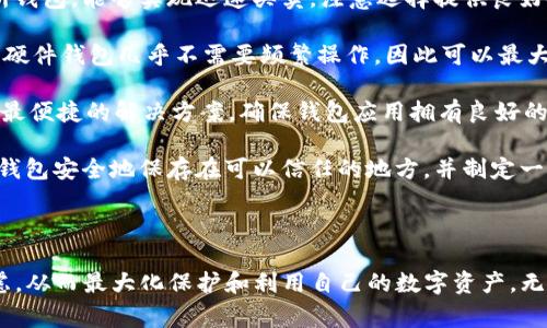 在讨论USDT（泰达币）钱包的种类之前，我们需要了解什么是USDT。USDT是一种以美元为锚定的稳定币，其价值与美元（USD）1:1挂钩，广泛用于加密货币交易和转账。随着数字货币的流行，越来越多的人开始使用USDT进行交易，因此了解其钱包的类型非常重要。

以下是可以根据需求进行分类的USDT钱包的几种主要类型：

### 1. 软件钱包（热钱包）

**定义**：软件钱包，又称热钱包，是一种通过应用程序或浏览器访问的电子钱包。这种钱包可以在计算机或移动设备上进行安装和使用。

**优缺点**：
- **优点**：使用方便、快速便捷，适合频繁交易和小额转账。
- **缺点**：相对较易受到黑客攻击，安全性较低。

### 2. 硬件钱包（冷钱包）

**定义**：硬件钱包是物理设备，专门为存储加密货币而设计，通常与电脑或手机通过USB或蓝牙连接。

**优缺点**：
- **优点**：安全性高，因为私钥存储在硬件中，与互联网隔离，不容易受到网络攻击。
- **缺点**：相对较贵，使用不如软件钱包方便，不适合频繁交易。

### 3. 纸钱包

**定义**：纸钱包是一种将私钥和公钥打印在纸上的钱包。这是一种离线存储方法，不需要连接互联网。

**优缺点**：
- **优点**：非常安全，只要纸张不被损坏或丢失，理论上可以永久保存。
- **缺点**：一旦纸张毁坏或丢失，资产将无法恢复；不适合频繁交易。

### 4. 交易所钱包

**定义**：交易所钱包是由加密货币交易所提供的数字钱包，用户可以在其中存储和交易USDT等加密资产。

**优缺点**：
- **优点**：便于在交易所内进行快速交易，用户可以随时买卖。
- **缺点**：安全性低，庞大交易所的黑客攻击事件屡见不鲜，用户需承担一定的风险。

### 5. 移动钱包

**定义**：移动钱包是专门为安卓或iOS设备开发的应用程序，允许用户在手机上方便地存储和管理USDT。

**优缺点**：
- **优点**：随身携带，适合随时随地进行小额交易。
- **缺点**：受到手机丢失或坏掉的风险影响，需要确保应用程序的安全性。

## 相关问题

### USDT钱包的安全性如何提高？

安全性是用户在选择USDT钱包时的首要考虑因素。为了提高USDT钱包的安全性，用户可以采取如下措施：

strong1. 使用硬件钱包：/strong如前所述，硬件钱包因其离线存储特性，其安全性较高。投资于一款知名品牌的硬件钱包可以有效保护资产。

strong2. 启用双重身份验证：/strong软件钱包和交易所钱包通常提供双重身份验证（2FA）选项，用户通过绑定手机或其他设备增加安全层。

strong3. 保持软件更新：/strong确保钱包软件以及操作系统是最新版本，以防止由于安全漏洞造成的风险。

strong4. 不随便公开个人信息：/strong在使用USDT钱包时，不要在不信任的环境下分享私钥和钱包地址。

strong5. 创建强密码：/strong为钱包设置一个强密码，避免使用易被猜测的个人信息。

综上所述，提高USDT钱包的安全性需要多方面的防护措施，用户应始终保持警惕，并定期审查自身的安全实践。

### 如何选择合适的USDT钱包？

选择合适的USDT钱包是一个个人化的过程，用户应根据自己的具体需求进行选择。以下是一些选择钱包时需要考虑的因素：

strong1. 使用频率：/strong如果用户频繁进行交易，建议选择热钱包或者交易所钱包，方便快捷。如果用户只是长期持有USDT，则硬件钱包是更安全的选择。

strong2. 安全性：/strong不同钱包的安全性差异很大，用户需评估各种钱包的安全功能和历史记录，选择信誉良好的钱包。

strong3. 便捷性：/strong考虑钱包的操作界面是否友好，以及在需要时是否容易访问相关的帮助和支持。

strong4. 费用：/strong部分钱包在交易时会收取费用，用户在选择之前应确认各项费用和佣金。

strong5. 支持的币种：/strong还需了解所选钱包是否仅支持USDT，或是否可以提供更多币种的存储和交易支持。

通过综合考虑这些因素，用户将能够选择出最适合自己的USDT钱包，并保证交易的安全与便捷。

### USDT钱包对比：硬件钱包与软件钱包的优势与劣势

在选择USDT钱包时，硬件钱包与软件钱包是两个最主要的选项。两者各有其优势与劣势，下面我们通过对比分析：

strong1. 硬件钱包：/strong

在安全性方面，硬件钱包通常被誉为“冷存储”解决方案，能有效防止黑客攻击。在使用方面，由于其离线特性，用户在进行交易时需要连接至电脑或手机，稍显麻烦。然而，在长期持有大额USDT时，硬件钱包是最推荐的选择。

strong2. 软件钱包：/strong

软件钱包因其便捷性，适合频繁的交易和使用。用户可以随时随地进行操作，且多数钱包提供良好的用户体验。但软件钱包的安全性相对较差，用户在操作时应时刻注意保护个人信息，避免泄露私钥或密码。

综上所述，用户需根据自身的交易习惯与风险承受能力，选择更合适的USDT钱包类型，以更好地进行资产管理。

###  在不同场景中使用USDT钱包的策略

USDT钱包的使用策略会因场合和目的的不同而有所差异。以下是一些常见场景及其应采取的策略：

strong1. 频繁交易：/strong如果您是一个活跃的交易者，建议使用一个快速且安全的软件钱包或者交易所钱包，能够实现迅速买卖。注意选择提供良好安全措施的平台，并定期进行财务审查。

strong2. 长期投资：/strong对于想要长期持有USDT的投资者，使用硬件钱包将是最佳选择。将资金转移至硬件钱包几乎不需要频繁操作，因此可以最大程度减少交易风险。

strong3. 在线支付：/strong如果您打算使用USDT进行在线支付，选择一个支持USDT支付的移动钱包将是最便捷的解决方案。确保钱包应用拥有良好的用户评价与安全性。

strong4. 遗产规划：/strong对于考虑遗产规划的用户，纸钱包可以作为一种安全的存储手段。您可以将纸钱包安全地保存在可以信任的地方，并制定一份遗嘱，明确遗产的传承规则。

根据使用场景的不同，采取相应的钱包使用策略可以提高操作的灵活性，确保USDT的安全和有效管理。

对于USDT钱包的选择和使用，大家应该根据自身的需求进行科学合理的决策，结合安全性和便利性综合考虑，从而最大化保护和利用自己的数字资产。无论选择哪种钱包，坚持定期审查操作和加强安全措施都是明智之举。