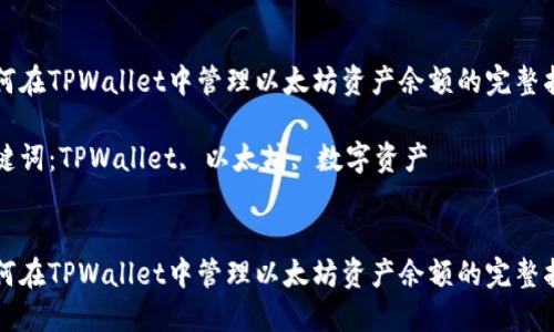 如何在TPWallet中管理以太坊资产余额的完整指南

关键词：TPWallet, 以太坊, 数字资产


如何在TPWallet中管理以太坊资产余额的完整指南