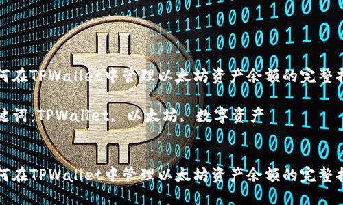 如何在TPWallet中管理以太坊资产余额的完整指南

关键词：TPWallet, 以太坊, 数字资产


如何在TPWallet中管理以太坊资产余额的完整指南