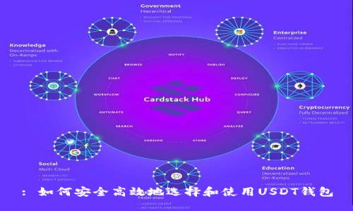 : 如何安全高效地选择和使用USDT钱包
