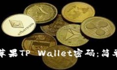 如何找回忘记的苹果TP Wallet密码：简单步骤与实