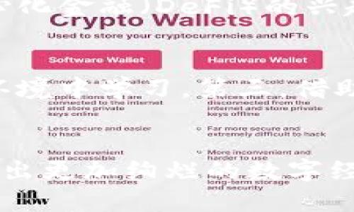    用钱包软件探索区块链的未来  /   
 guanjianci  区块链, 钱包软件, 数字货币  /guanjianci 

引言
区块链技术近年来迅速崛起，成为金融、科技、物流等多个领域的热门话题。它不仅仅是一种去中心化的数据存储方式，更是引领数字货币革命的核心所在。在这个全新的数字经济时代，越来越多的人开始关注和使用各种钱包软件，这些工具帮助用户管理和交易他们的数字资产。本文将深入探讨钱包软件如何与区块链结合，共同推动数字经济的发展，以及这一趋势可能带来的未来影响。

区块链的基本概念
区块链是一种分布式账本技术，其核心是通过加密技术保证数据的安全性和不可篡改性。每一个区块中都包含了一定数量的交易记录，通过哈希算法与前一个区块链接形成链条，使得数据在全网范围内透明可查。这种技术的去中心化和透明性使得区块链在金融交易、身份验证、供应链管理等多个领域展现出巨大的潜力。

钱包软件的作用
钱包软件，顾名思义，是用于存储和管理数字货币的工具。它可以是软件钱包，也可以是硬件钱包。软件钱包通常安装在电脑或手机上，使用便捷，适合日常交易。而硬件钱包则是专门的设备，可以脱离网络环境存储加密资产，为用户提供更高的安全保障。钱包软件不仅可以用来存储数字货币，还提供了交易、转账和实现智能合约等功能，是用户参与区块链生态的桥梁。

钱包软件如何推动区块链的发展
随着数字货币的普及，钱包软件的使用频率提升，这直接带动了区块链技术的发展。首先，钱包软件的广泛使用促进了用户对区块链技术的了解，让更多的人认识到数字货币的潜在价值。其次，钱包软件的安全性和易用性能够吸引更多的用户进入区块链生态，从而增加了区块链网络的活跃度和交易量。最后，钱包软件的开发也不断推动新的区块链技术的诞生，帮助用户更好地管理他们的数字资产，这反过来又加速了区块链技术的创新。

区块链与钱包软件的未来
未来，区块链与钱包软件的结合将更加深度和广泛。随着技术的不断成熟，安全性将得到进一步提升，用户体验也将不断。此外，钱包软件将集成更多的功能，如支持多种数字资产的管理、提供更智能的投资建议等，同时与传统金融体系的连接也将更加紧密。可以预见，区块链和钱包软件的结合将成为数字经济的基石，推动整个社会向去中心化、透明化的方向发展。

常见相关问题解答

1. 钱包软件的安全性如何保障？
钱包软件的安全性是用户最关心的问题之一。在选择钱包软件时，用户务必要关注以下几个方面。首先，硬件钱包通常被认为比软件钱包更安全，因为它们脱离了网络，减少了黑客攻击的风险。其次，无论是软件钱包还是硬件钱包，都应当启用多重签名技术，通过需要多个设备或账户的签名来确认交易，增加安全门槛。此外，用户还应定期更新钱包软件，以防止程序漏洞被恶意利用。最后，妥善保管私钥是确保数字资产安全的关键，建议用户将私钥备份并存放于安全的地方，切勿轻易泄露或存储在不安全的网络环境中。

2. 如何选择合适的钱包软件？
选择适合的钱包软件对于用户来说非常重要，尤其是对于初次接触数字货币的新手来说。首先，用户需要根据自己的需求选择钱包类型。若只进行小额、频繁的交易，软件钱包通常足够用；如果涉及到数量较大的资产，建议选择硬件钱包以提高安全性。其次，用户应关注钱包软件的用户评价和使用体验，查看其是否支持多种主流数字货币，并保证其操作界面的友好性。此外，还要考虑其安全性，选择那些有良好口碑和安全保障措施的钱包软件，如多重签名、两步验证等技术。最后，钱包软件的支持和更新频率也是选择指标之一，确保软件能跟上区块链技术的发展。

3. 数字货币的未来前景如何？
随着区块链技术的不断发展和完善，数字货币的未来前景广阔。首先，数字货币正在逐渐被社会认可，特别是在主权数字货币和稳定币的推动下，越来越多的国家开始研究和实验数字货币。这种趋势将进一步促进数字货币的普及和应用，推动全球经济的数字化转型。其次，随着去中心化金融（DeFi）的兴起，数字货币的应用场景将不断扩展，从简单的交易转型为更复杂的金融工具，无论是借贷还是投资，数字货币都将在未来的金融生态中扮演重要角色。最后，随着技术的成熟和监管政策的完善，数字货币的法律地位和使用渠道将更加明朗，可能会形成与传统金融体系共存的新格局。

4. 如何教育大众了解区块链和数字货币？
教育大众了解区块链和数字货币是推动整个行业发展的关键。首先，组织线下或线上研讨会和培训课程，可以邀请行业专家分享他们的见解和经验，帮助受众加深对区块链及数字货币的理解。其次，开发针对新手的教育资源，如视频教程、在线课程和互动学习平台，让用户在轻松的环境中学习。第三，借助社交媒体和社区平台，分享有关区块链和数字货币的最新动态、成功案例和实用技巧，增加公众的兴趣和参与感。最后，政府和金融机构也应参与进来，提供权威的信息和指导，帮助大众消除对区块链技术的误解，促进其健康发展。

结论
综合以上讨论，钱包软件与区块链技术息息相关，二者携手推动数字经济不断向前发展。随着技术的不断进步和市场的进一步成熟，用户的使用体验将会不断改善，安全性将会大幅提升。面对这个充满机遇与挑战的时代，我们有理由相信，以区块链为基础的钱包软件将会在未来绘制出更加绚烂的数字经济蓝图。