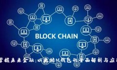 掌握未来金融：以太坊M钱包的全面解析与应用