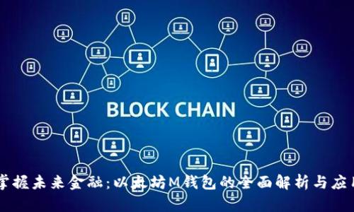 掌握未来金融：以太坊M钱包的全面解析与应用