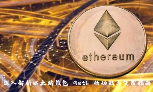 :
深入解析以太坊钱包 Geth 的功能与使用指南