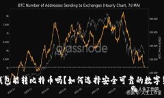 : 观察钱包能转比特币吗？如何选择安全可靠的数