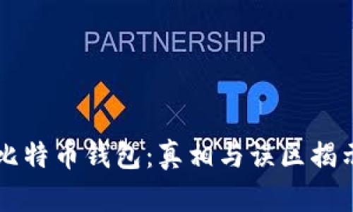 比特币钱包：真相与误区揭示
