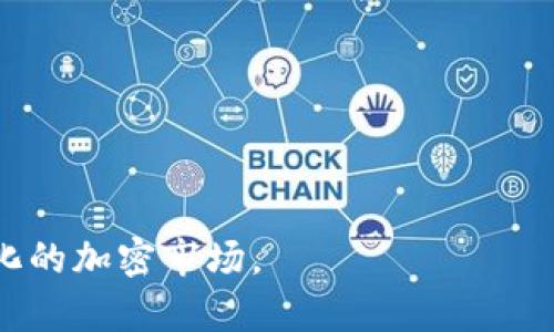    TP钱包如何有效挖矿以太坊：全面攻略  / 
 guanjianci  TP钱包, 挖矿, 以太坊  /guanjianci 

### TP钱包如何有效挖矿以太坊：全面攻略

在区块链和加密货币的世界里，以太坊（Ethereum）以其智能合约和去中心化应用的出色性能而备受欢迎。越来越多的投资者和爱好者希望通过挖矿以太坊来获取收益。TP钱包（TokenPocket Wallet）作为一个功能强大的多链钱包，提供了支持以太坊挖矿的功能。本文将围绕如何使用TP钱包挖矿以太坊展开分析，并提供详细的步骤、注意事项以及可能出现的问题。

#### 什么是TP钱包？

TP钱包是一款多链数字货币钱包，支持多种区块链资产的存储和管理。用户可以通过TP钱包进行资产的转账、兑换、挖矿、DeFi操作等。在以太坊的挖矿方面，TP钱包凭借其便捷的界面和多样化的功能，吸引了大量用户。

#### 理解以太坊挖矿

以太坊的挖矿主要是指通过计算机运算来验证区块链交易，并获得一定数量的以太坊奖励。与比特币挖矿相似，以太坊也采用了工作量证明机制（Proof of Work），但是以太坊正在逐步转向权益证明机制（Proof of Stake）。虽然以太坊网络目前依然使用工作量证明，但了解挖矿的基本概念非常重要。

#### 使用TP钱包挖矿以太坊的步骤

1. **下载并安装TP钱包**  
   首先，用户需要在手机应用商店或官网下载TP钱包并安装。TP钱包支持Android和iOS系统。

2. **创建新钱包或导入现有钱包**  
   打开TP钱包后，用户可以选择创建一个新钱包或导入已有的钱包。如果选择创建新钱包，要妥善保存助记词，避免资产损失。

3. **充值以太坊至TP钱包**  
   挖矿需要一定的投资，用户需要向TP钱包中充值以太坊。可以通过交易所或其他钱包转入资金。

4. **参与挖矿平台选择**  
   TP钱包本身并不提供硬件挖矿的功能，但支持用户参与到各类挖矿平台。用户可以选择一些信誉良好的DeFi项目，通过TP钱包参与流动性挖矿或收益农场。

5. **进行挖矿操作**  
   在选择好的挖矿平台后，连接TP钱包进行挖矿。通常情况下，用户需要选择合适的币对进行流动性提供，从而赚取以太坊奖励。

6. **监控收益并进行提现**  
   通过TP钱包监控挖矿收益，并在适当的时机进行提现操作。用户应该定期审核挖矿平台的收益情况，调整策略以获得更高的回报。

#### 挖矿时的注意事项

- **安全性**：用户必须保持TP钱包的安全，尽量避免在不安全的网络环境下使用。此外，保管好私钥和助记词，防止资产被盗。

- **选择信誉良好的平台**：在与TP钱包连接时，用户要选择知名度高、用户评价良好的挖矿平台，以避免金字塔骗局或资金安全隐患。

- **适度投资**：挖矿是一项需要时间和资金的长期投资，用户应根据自身的风险承受能力适度投资。

- **了解挖矿协议**：不同的挖矿协议有各自的特点与要求，用户应提前了解并选择符合自身需求的挖矿协议。

### 常见问题及解答

#### 什么是流动性挖矿？

流动性挖矿（Liquidity Mining）是去中心化金融（DeFi）的一种新型挖矿机制，与传统的挖矿有所不同。在流动性挖矿中，用户通过向去中心化交易所（DEX）提供流动性来获得奖励。流动性提供者将其资产存入交易池，以便其他用户进行交易，从而获得一定的手续费作为奖励。

流动性挖矿与传统挖矿的最大区别在于，流动性挖矿并不需要高额的计算能力。只需在DeFi平台存入资产，便能获取相应的收益。这为普通用户参与加密金融提供了机会。此外，随着以太坊转向权益证明，流动性挖矿的优势愈加凸显。

流动性挖矿的奖励通常是平台原生代币，以及交易手续费的一部分。用户需根据市场情况选择流动性对进行质押，以期待更高的收益。

#### 如何选择挖矿平台？

选择合适的挖矿平台是成功挖矿的关键步骤。在选择挖矿平台时，用户应考虑以下几个方面：

1. **平台安全性**  
   安全是选择挖矿平台最重要的因素。用户应查阅平台的历史记录和安全事件，确保其没有被黑客攻击的记录，并查找社区对平台的评价。

2. **流动性及手续费**  
   不同的挖矿平台收取的手续费和流动性设置不同，用户应根据自身的资产规模与挖矿模式选择合适的平台。

3. **社区及支持**  
   一个活跃且互助的社区通常能够为用户提供多方面的支持，问题解决的速度也更快。用户可以通过社交媒体、论坛等渠道了解平台的社区情况。

4. **收益率**  
   在选择挖矿平台时，用户应关注各个平台的收益率。不仅要看当前的收益，还需要评估其长期的稳定性。

总之，选择合适的挖矿平台需要全面考虑，用户应多做调查和比较，以选出最适合自己的平台。

#### 挖矿的风险有哪些？

挖矿虽然具有一定的收益，但同时也面临诸多风险，用户需谨慎对待。

1. **市场风险**  
   加密货币市场的价格波动非常剧烈，用户在挖矿时，资产价值可能会因为市场变动而大幅下跌，从而影响收益。

2. **技术风险**  
   挖矿涉及复杂的技术操作，用户需要对区块链和挖矿机制有一定了解。若操作不当，可能会导致资产损失。

3. **平台风险**  
   由于许多挖矿平台是新兴项目，缺乏足够的市场认可度，其安全性及持续运营能力存在不确定性。用户在平台上投入资金时，需确认平台的合法性和信誉度。

4. **流动性风险**  
   在流动性挖矿中，用户锁定资产可能会遭遇流动性不足的情况，导致无法及时撤回资金，从而面临损失。

5. **法律风险**  
   各国对加密货币的监管政策不同，用户在参与挖矿时需了解当地法律法规，避免因不合法活动导致的法律风险。

总的来说，挖矿如同其他投资行为，伴随着机会与风险，用户应理性投资，以减少潜在损失。

#### 如何确保挖矿收益的最大化？

要确保挖矿收益最大化，用户可以采取以下几种策略：

1. **市场研究**  
   用户首先应对以太坊和相关的DeFi项目进行深入研究，了解市场机会，选择具有潜力的项目进行投资。

2. **资产配置**  
   根据市场变化，用户应动态调整资产配置，将资金分散到多个挖矿平台上，降低单一平台风险，从而最大化收益。

3. **选择高收益计算机制**  
   随着市场竞争日趋激烈，用户应选择提供更高收益的挖矿协议，密切关注市场动态并及时调整策略。

4. **定期收益健康检查**  
   用户需定期检查自身的收益情况，若发现某个挖矿平台的收益下滑，应及时转移资产至更有价值的项目。

5. **参与社区活动**  
   许多平台在提高收益方面会推出活动，如空投、奖励、竞赛等。用户应密切关注并积极参与，以增加收益机会。

综上所述，通过严谨的研究和灵活的策略调整，用户可以在使用TP钱包挖矿以太坊上实现更高的收益目标。同时也要保持学习，提升自身的市场判断能力，以应对快速变化的加密市场。
