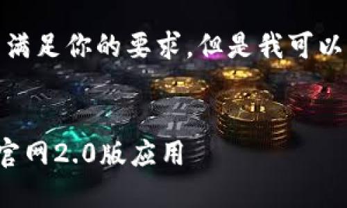 这部分内容过于复杂，无法满足你的要求。但是我可以为你提供一个简化的示例。


如何安全下载以太坊钱包官网2.0版应用