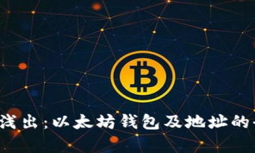  深入浅出：以太坊钱包及地址的全解析